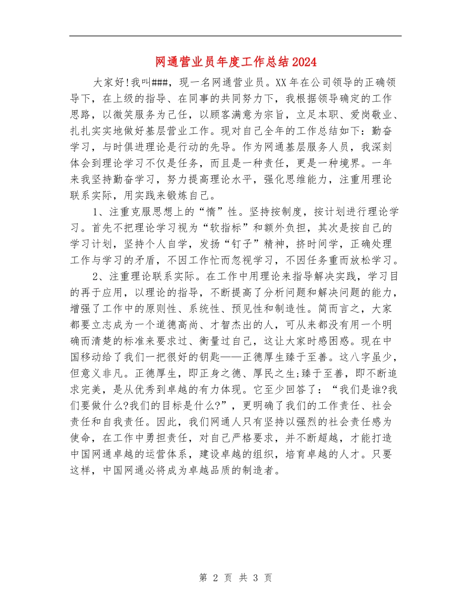 网通营业员年度工作总结2024_第2页