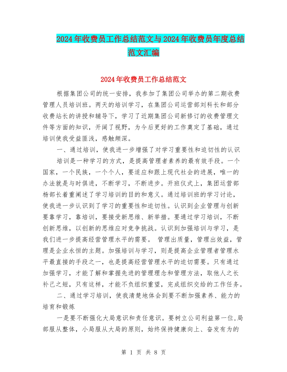 2024年收费员工作总结范文与2024年收费员年度总结范文汇编_第1页