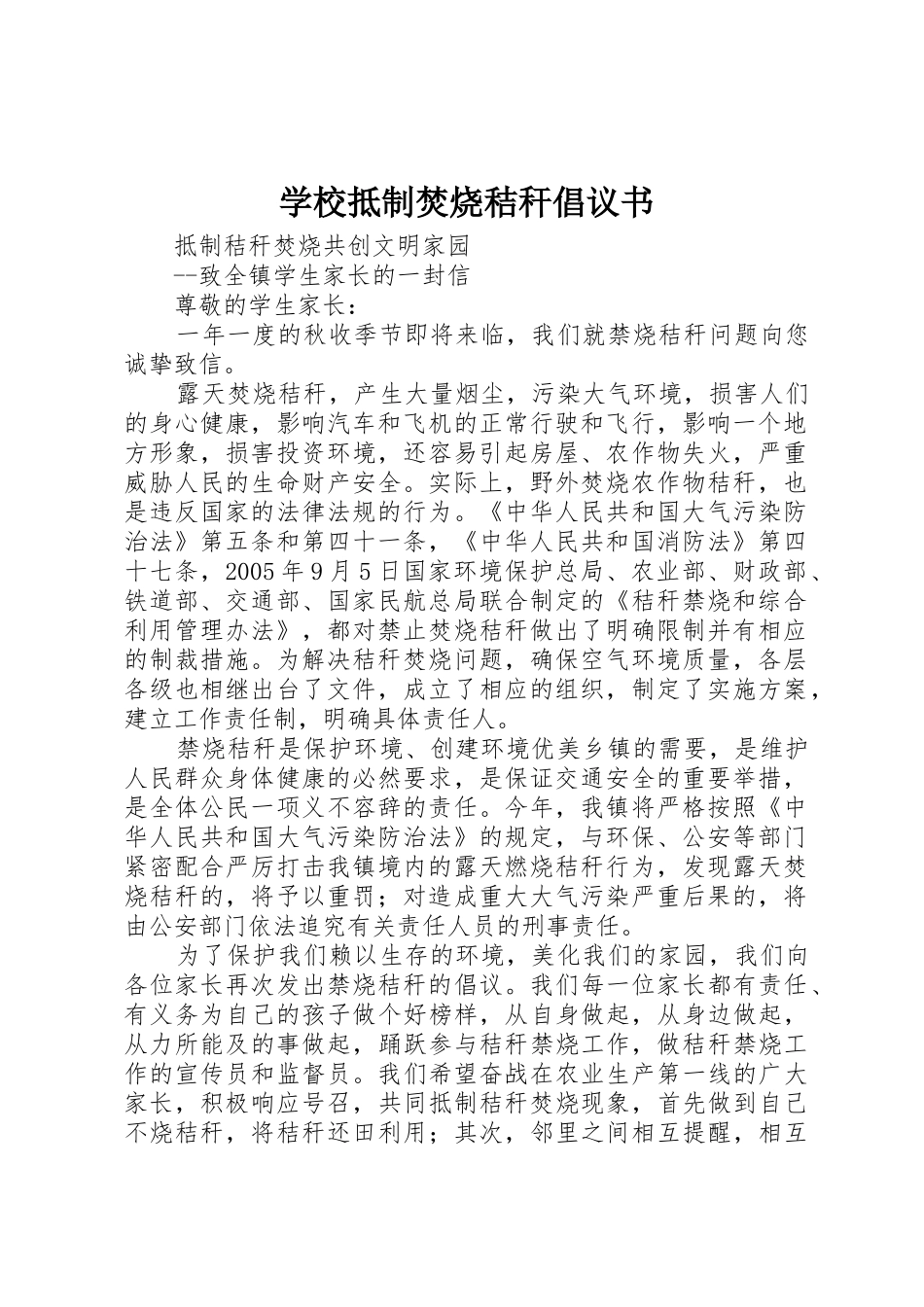 学校抵制焚烧秸秆倡议书范文_第1页