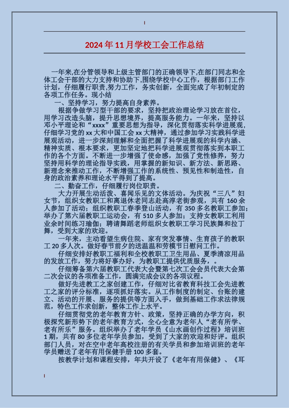 2017年11月学校工会工作总结_第1页