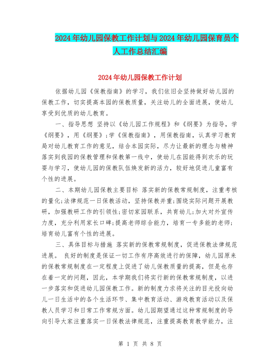 2024年幼儿园保教工作计划与2024年幼儿园保育员个人工作总结汇编_第1页