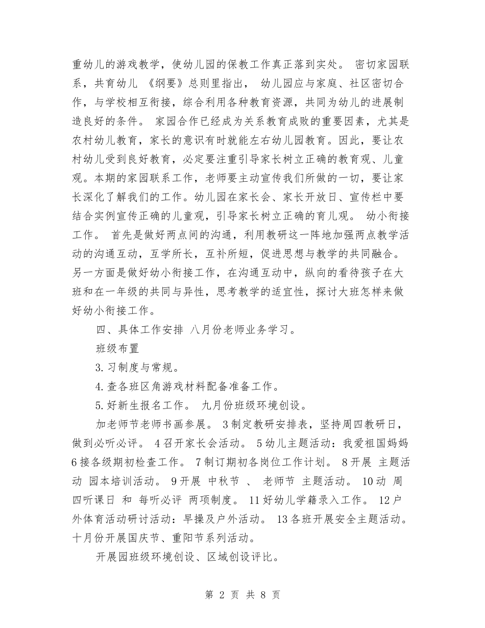 2024年幼儿园保教工作计划与2024年幼儿园保育员个人工作总结汇编_第2页