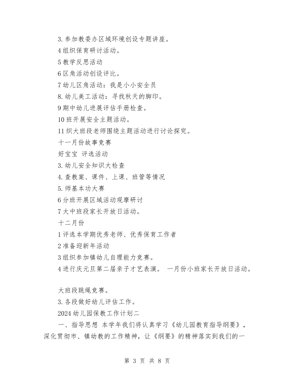 2024年幼儿园保教工作计划与2024年幼儿园保育员个人工作总结汇编_第3页