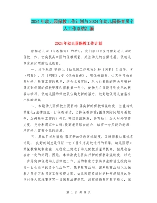 2024年幼儿园保教工作计划与2024年幼儿园保育员个人工作总结汇编