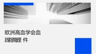 欧洲高血压学会血压测量实践指南护理课件