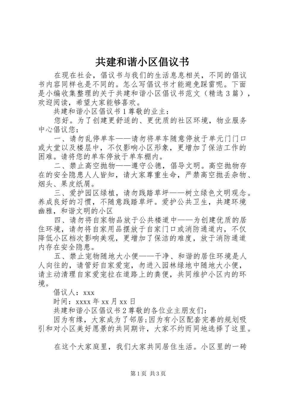 共建和谐小区倡议书范文_第1页