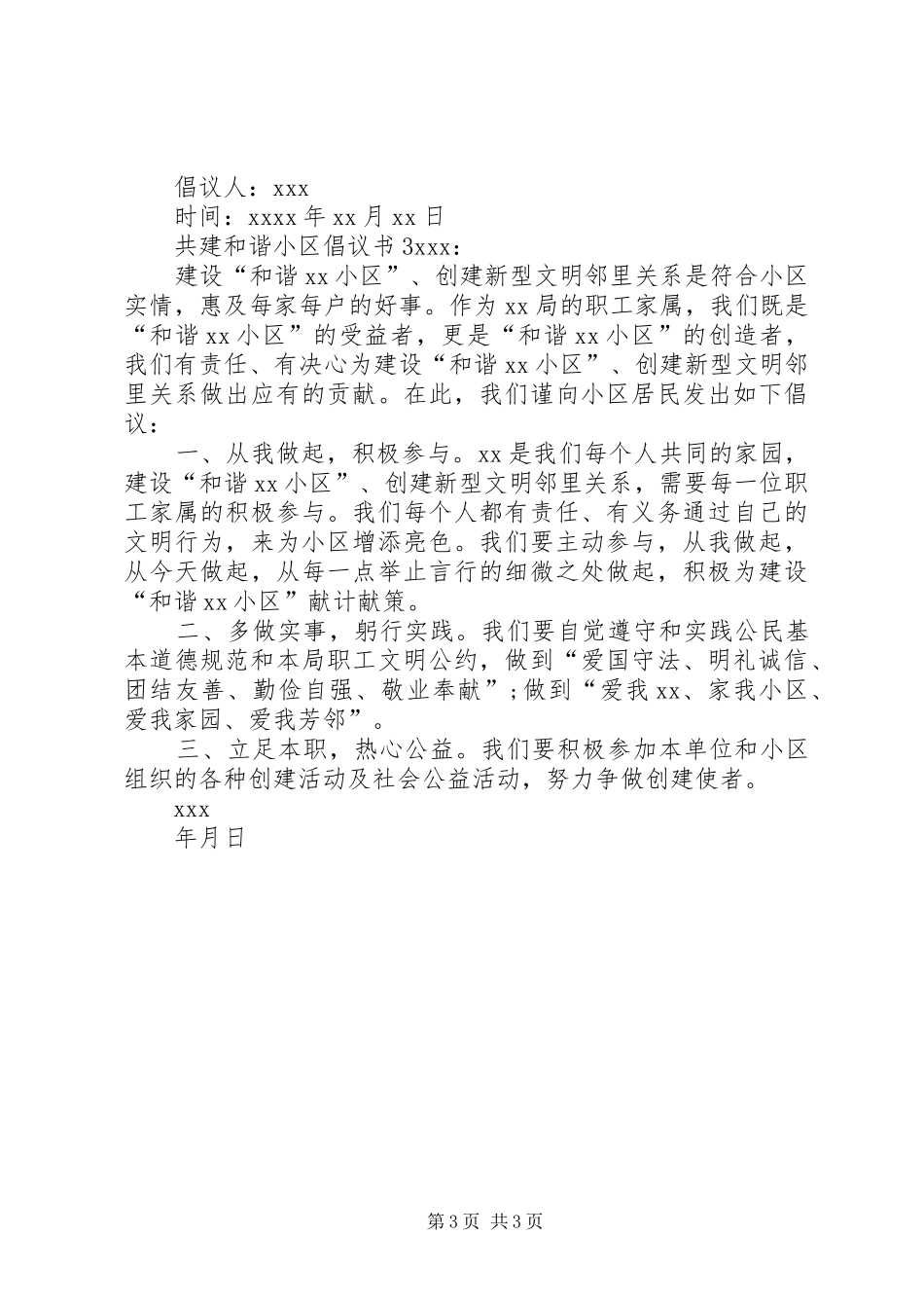 共建和谐小区倡议书范文_第3页
