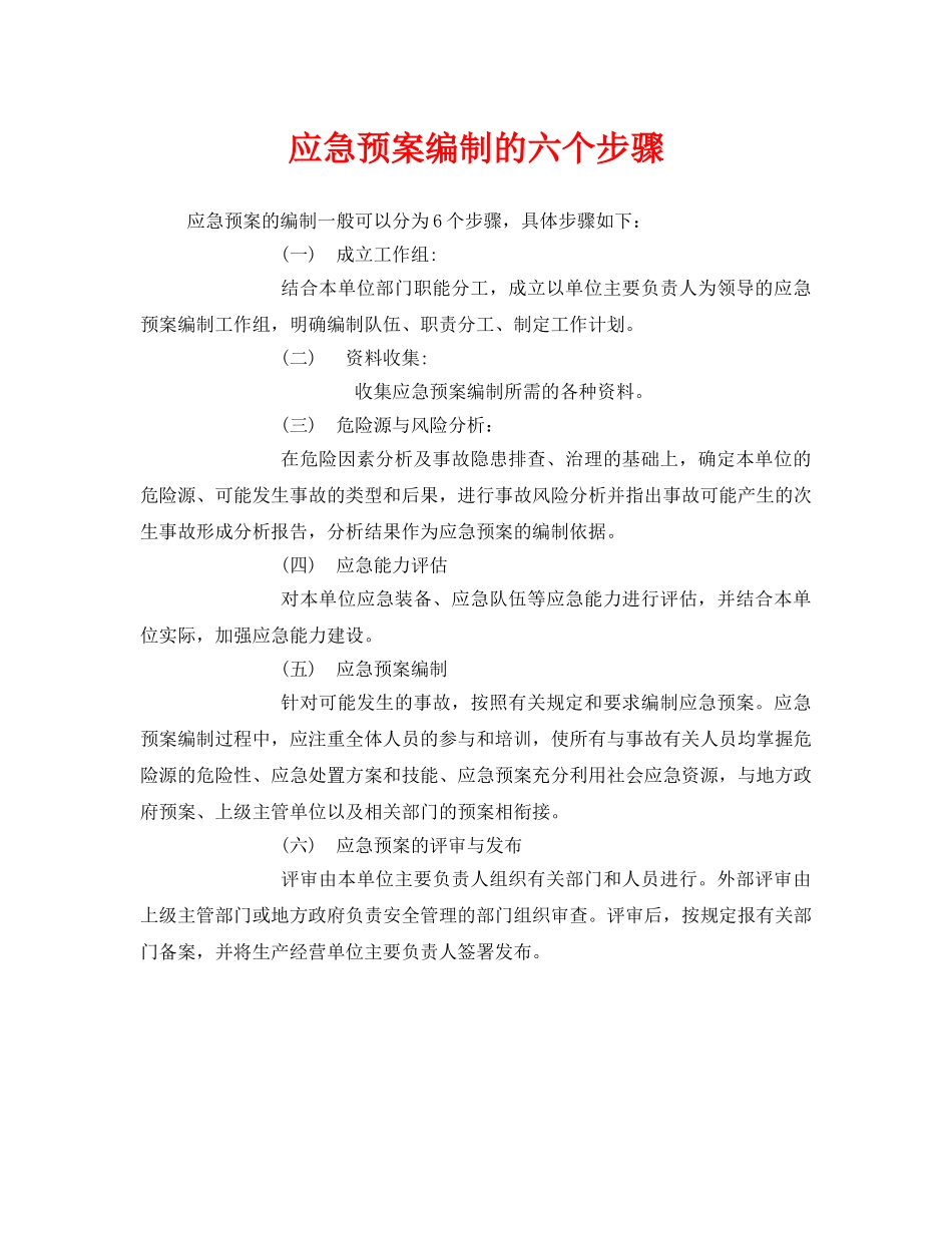 《安全管理应急预案》之应急预案编制的六个步骤 _第1页