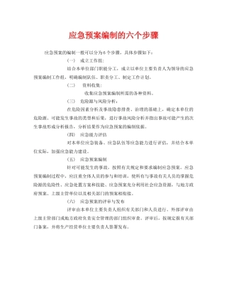 《安全管理应急预案》之应急预案编制的六个步骤 