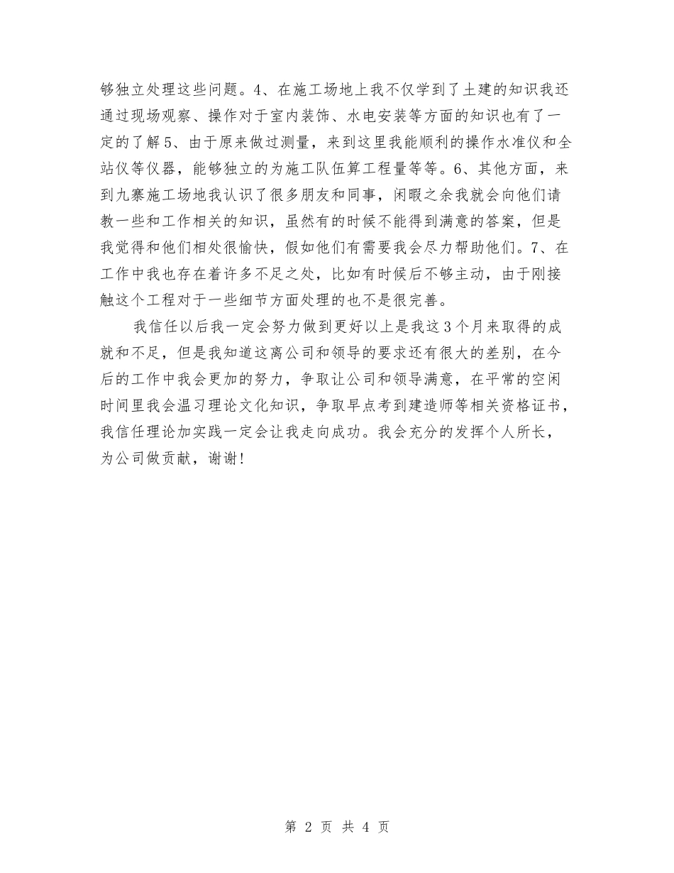 2024年11月试用期满转正工作总结1与2024年11月试用期转正工作总结样本汇编_第2页