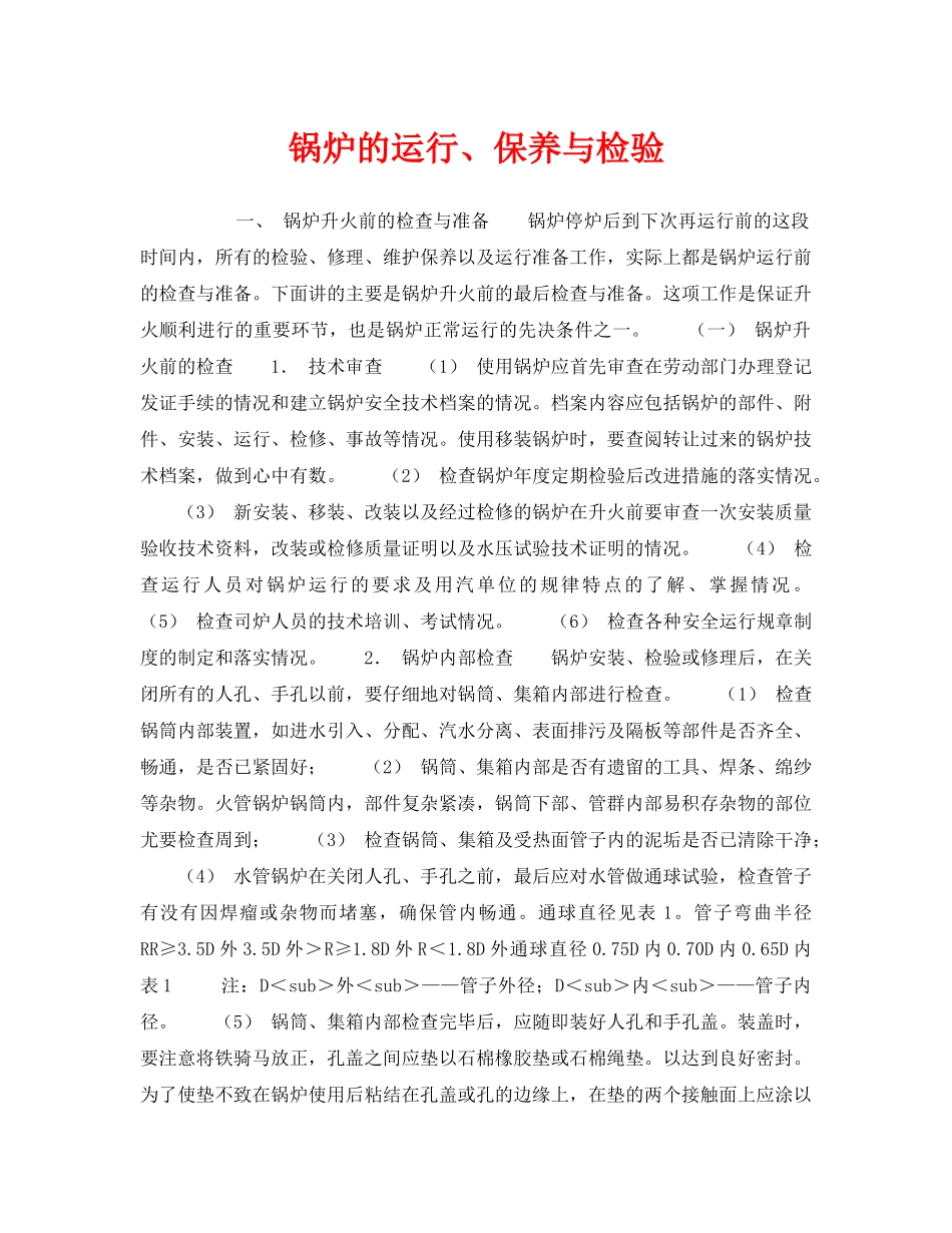 《安全技术》之锅炉的运行、保养与检验 _第1页