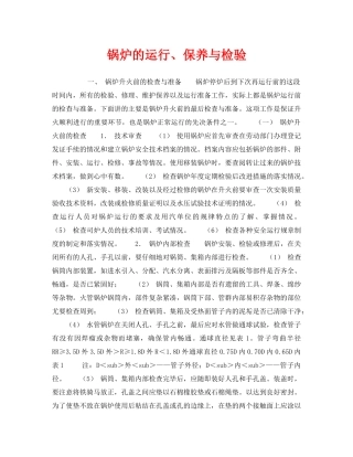 《安全技术》之锅炉的运行、保养与检验 