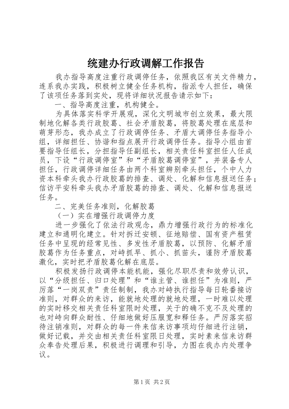 统建办行政调解工作报告 _第1页