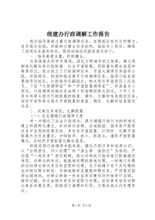 统建办行政调解工作报告 