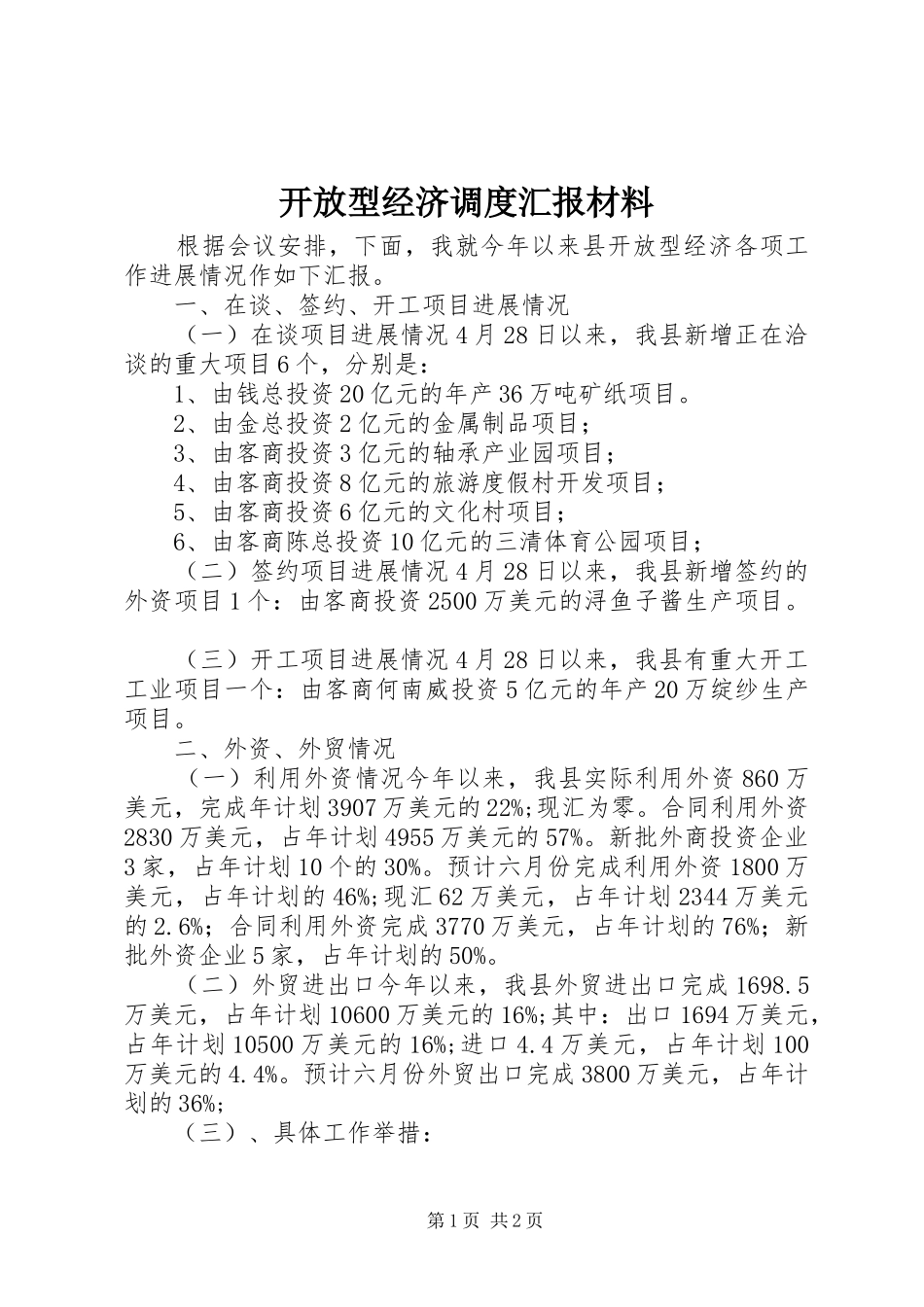 开放型经济调度汇报材料 _第1页