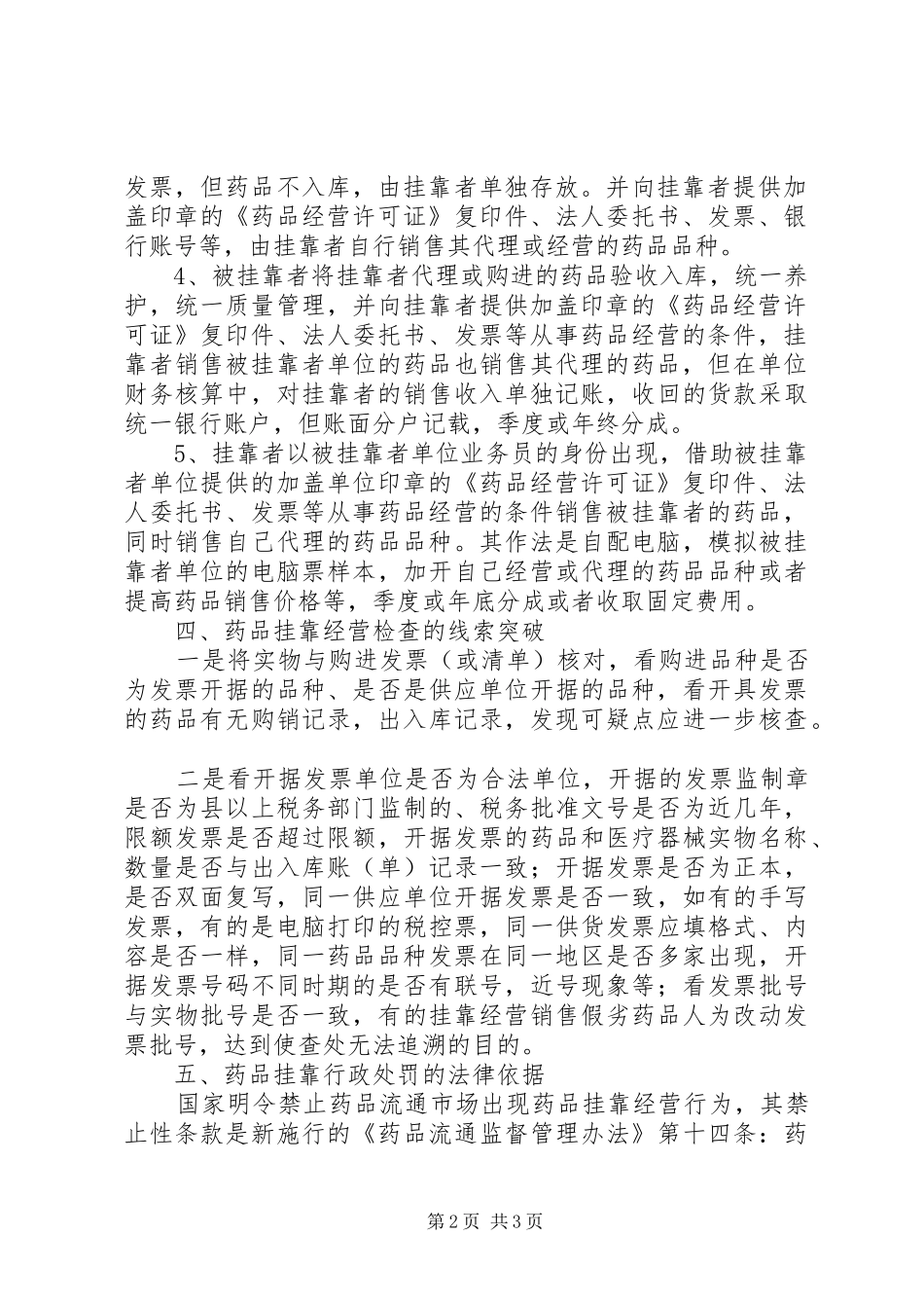 药品挂靠经营情况调研报告 _第2页