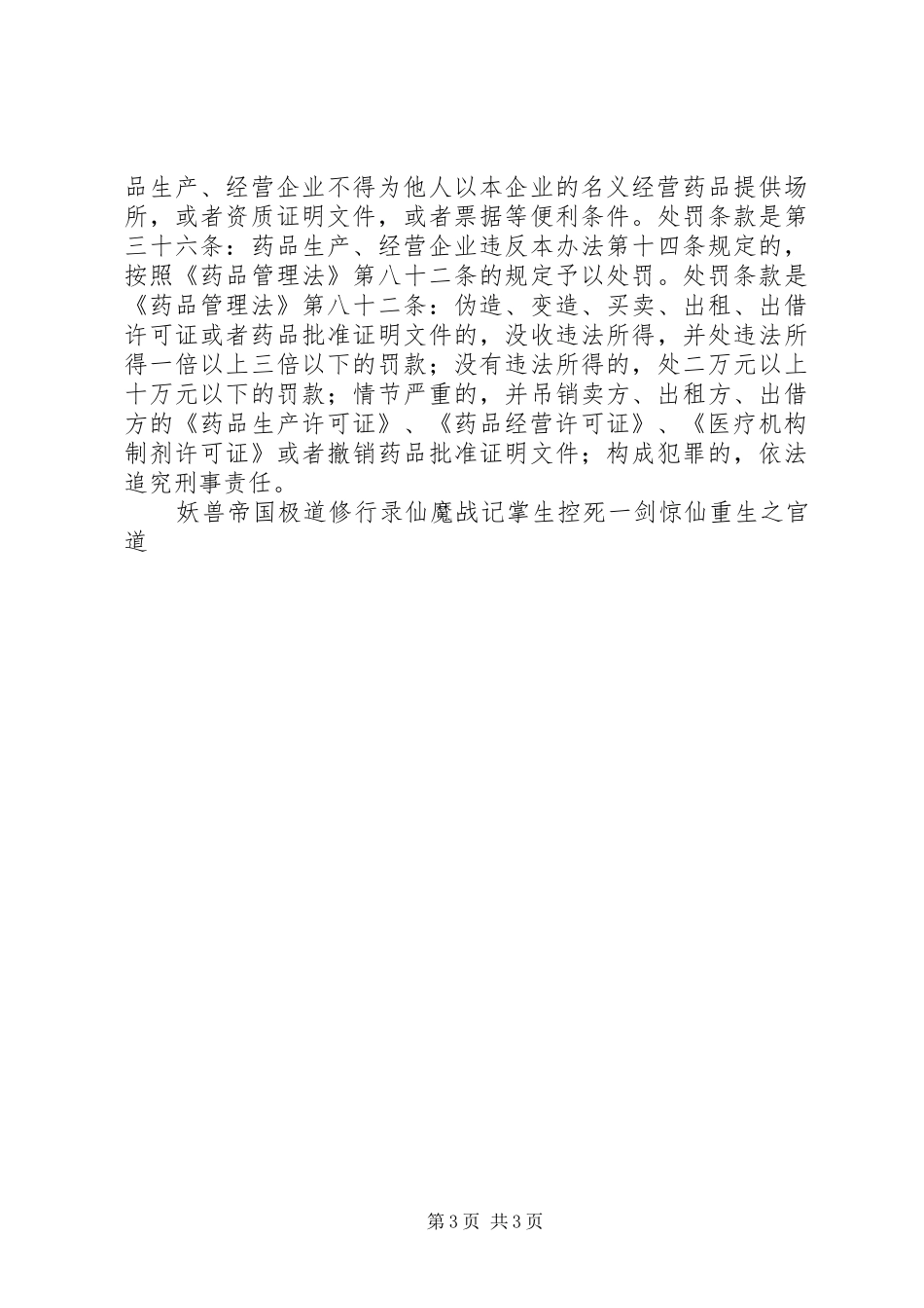 药品挂靠经营情况调研报告 _第3页