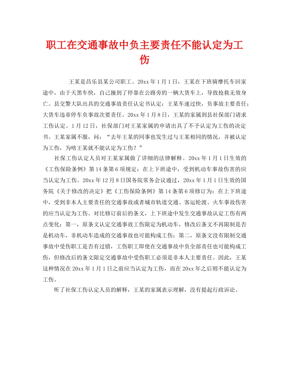 《工伤保险》之职工在交通事故中负主要责任不能认定为工伤 _第1页