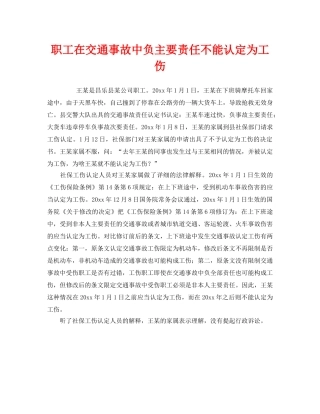 《工伤保险》之职工在交通事故中负主要责任不能认定为工伤 
