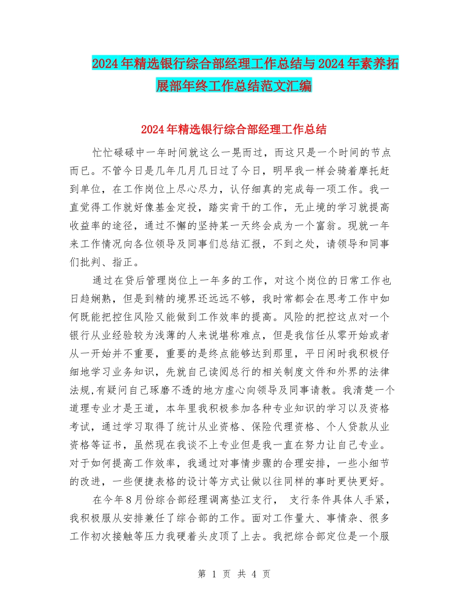 2024年精选银行综合部经理工作总结与2024年素质拓展部年终工作总结范文汇编_第1页