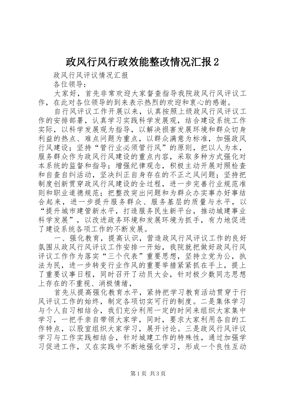 政风行风行政效能整改情况汇报2 (3)_第1页