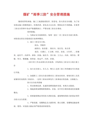 《安全技术》之煤矿“雨季三防”安全管理措施 
