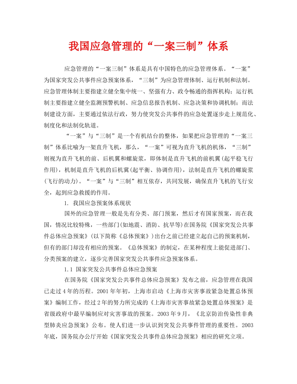《安全管理应急预案》之我国应急管理的“一案三制”体系 _第1页