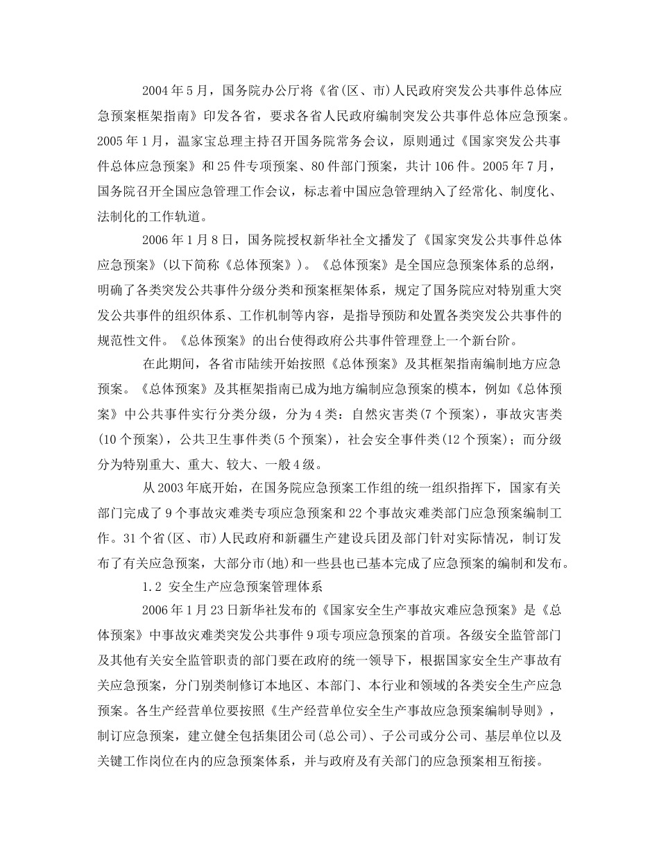 《安全管理应急预案》之我国应急管理的“一案三制”体系 _第2页