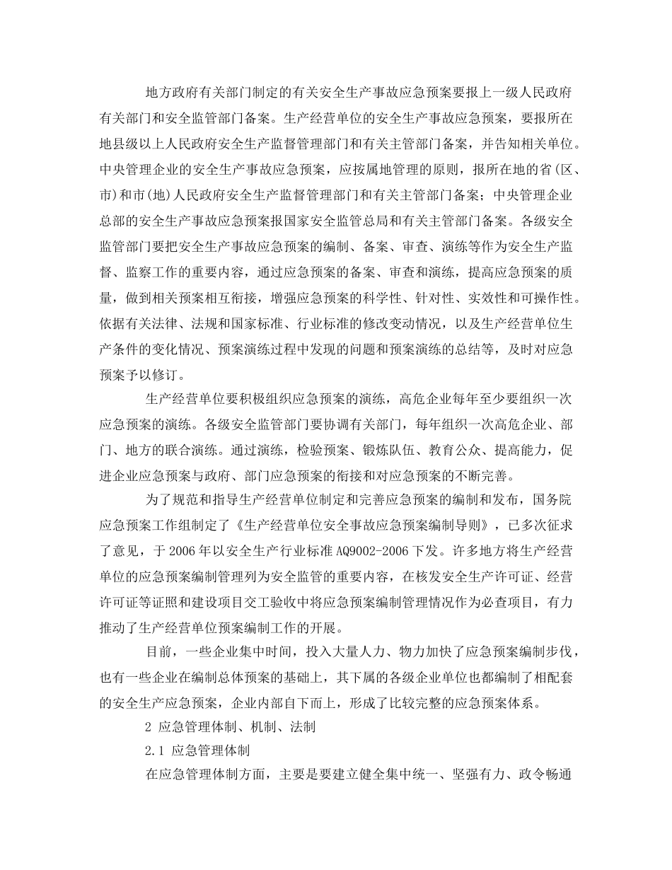 《安全管理应急预案》之我国应急管理的“一案三制”体系 _第3页