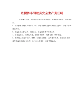 《安全管理制度》之砼搅拌车驾驶员安全生产责任制 