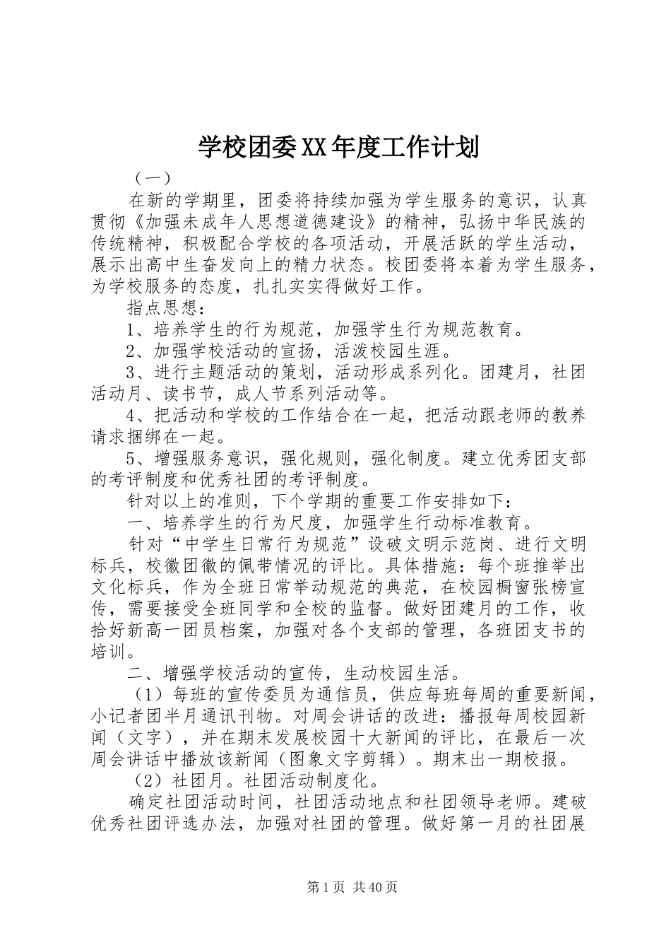 学校团委XX年度工作计划_第1页