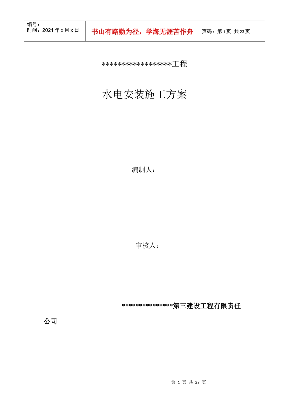 水电安装施工方案培训资料_第1页