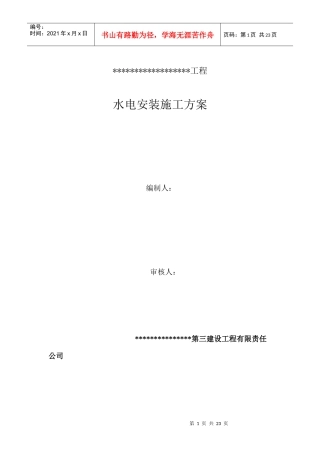 水电安装施工方案培训资料