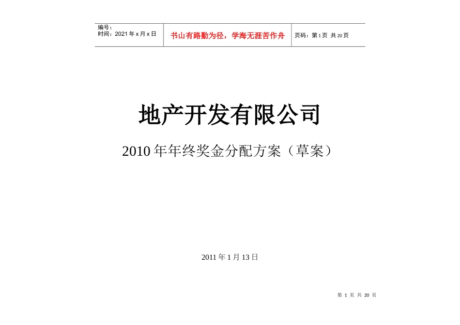某地产公司年终奖金分配方案_第1页