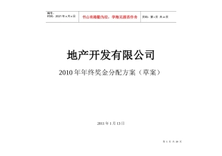 某地产公司年终奖金分配方案