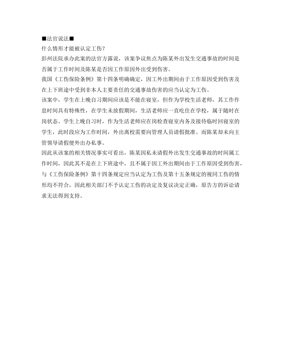 《工伤保险》之员工工作时间因私无假外出遇车祸身亡 _第2页