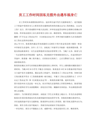 《工伤保险》之员工工作时间因私无假外出遇车祸身亡 