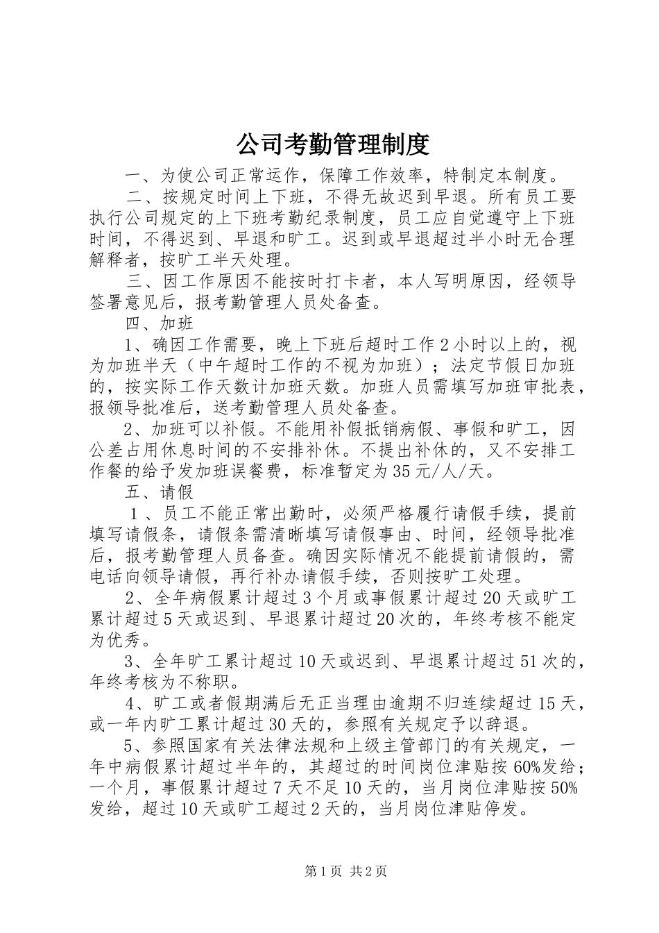 公司考勤管理规章制度 (26)_第1页