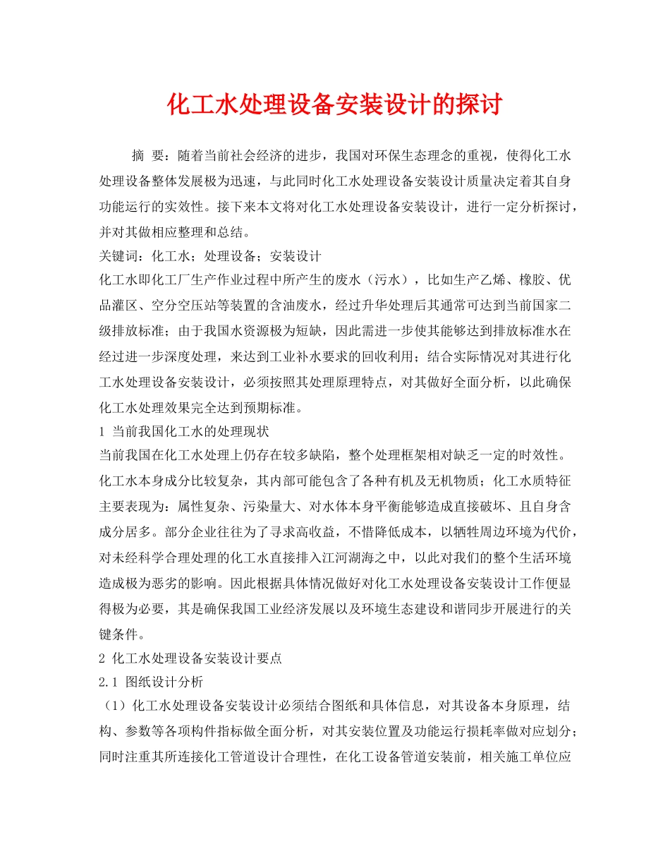 《安全环境-环保技术》之化工水处理设备安装设计的探讨 _第1页