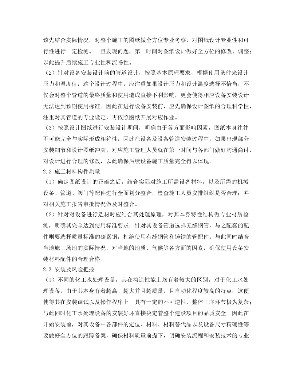 《安全环境-环保技术》之化工水处理设备安装设计的探讨 _第2页