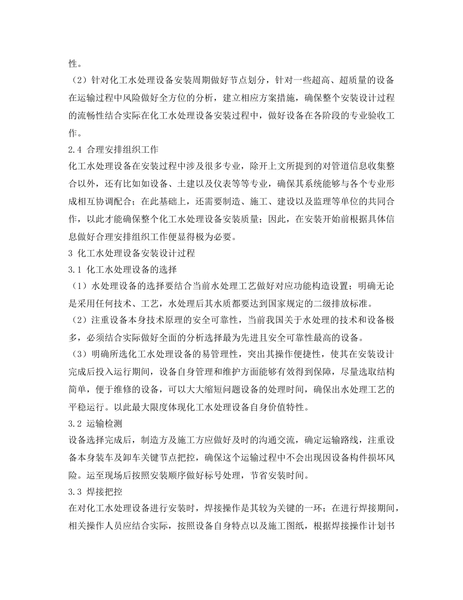 《安全环境-环保技术》之化工水处理设备安装设计的探讨 _第3页