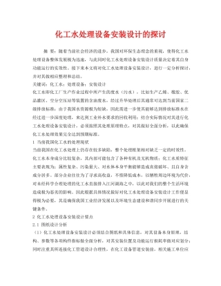 《安全环境-环保技术》之化工水处理设备安装设计的探讨 
