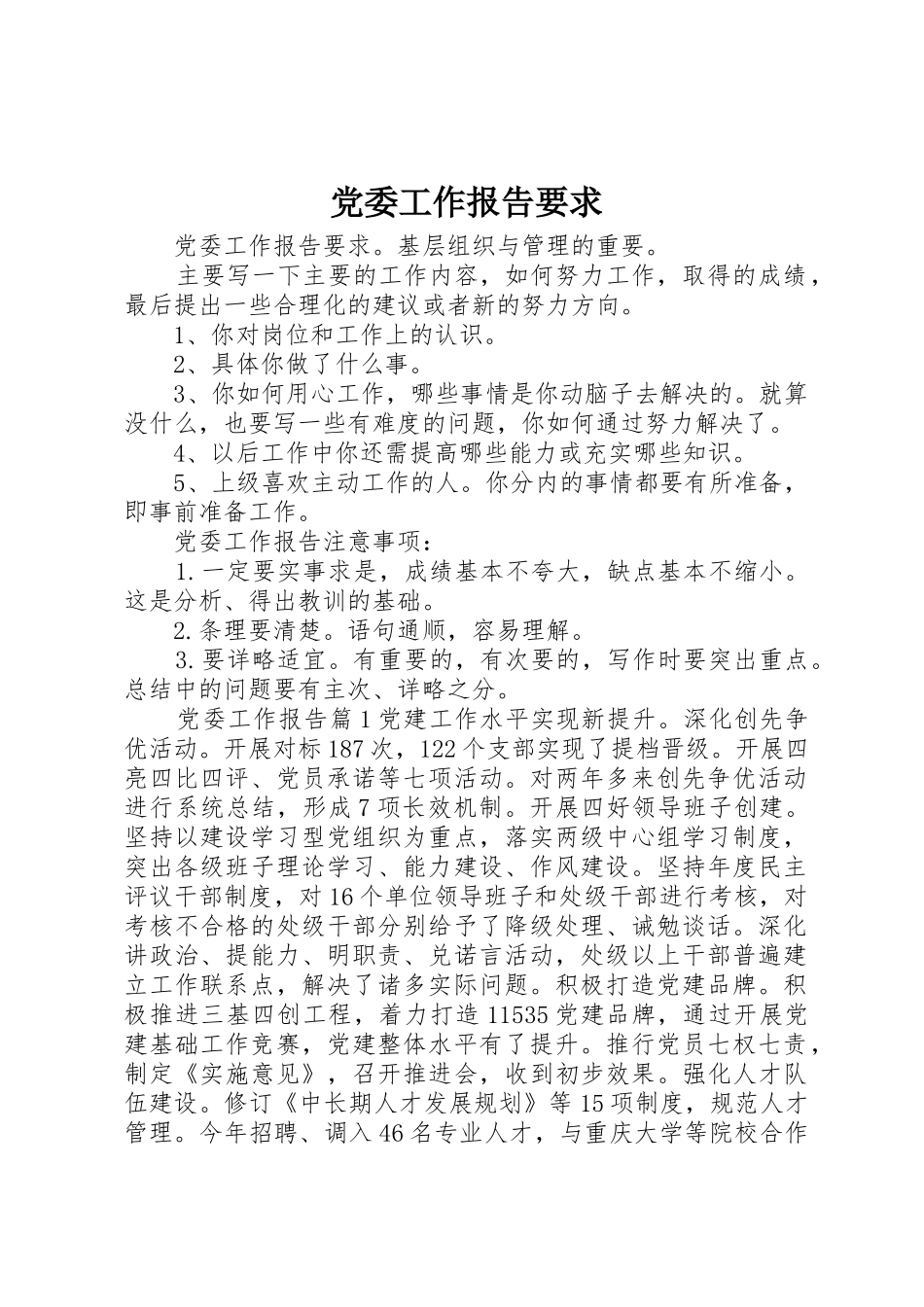 党委工作报告要求_第1页