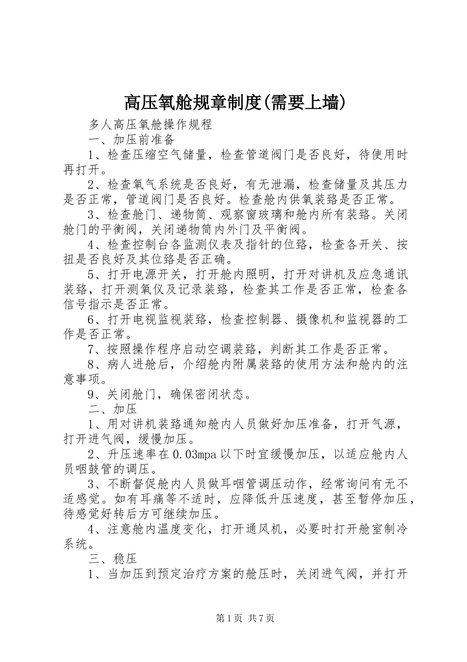 高压氧舱规章规章制度(需要上墙) _第1页