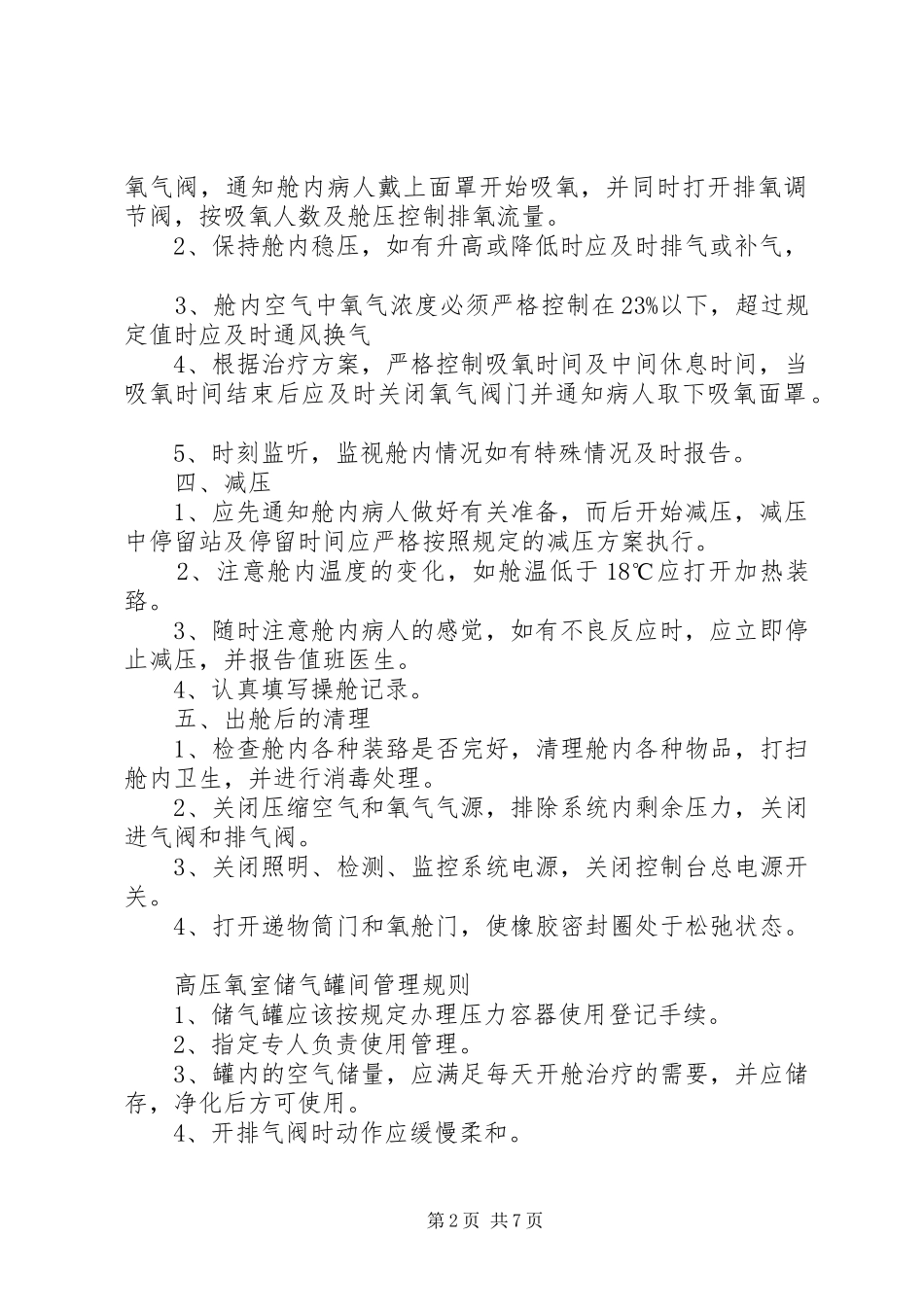 高压氧舱规章规章制度(需要上墙) _第2页
