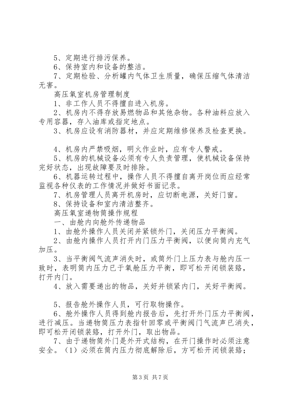 高压氧舱规章规章制度(需要上墙) _第3页
