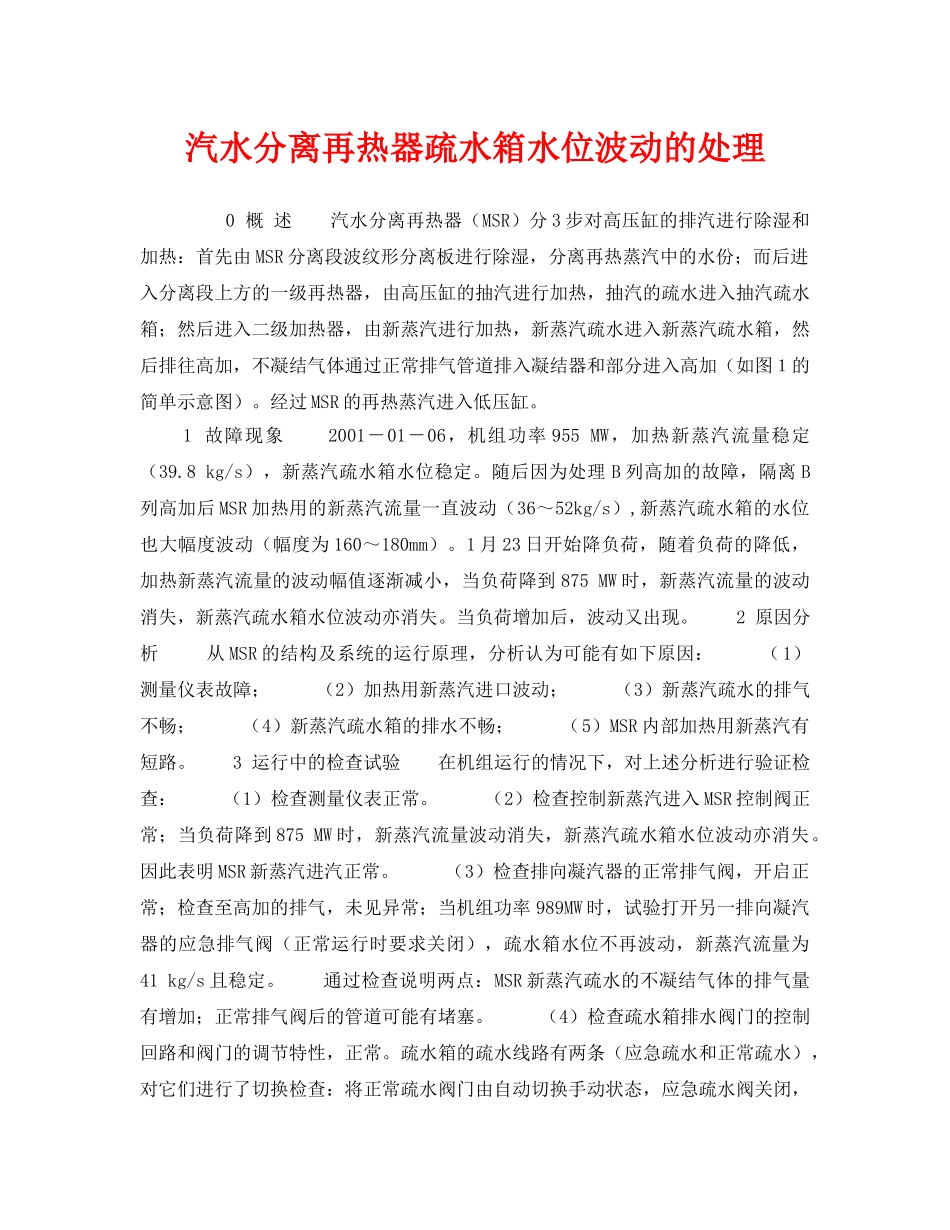 《安全技术》之汽水分离再热器疏水箱水位波动的处理 _第1页