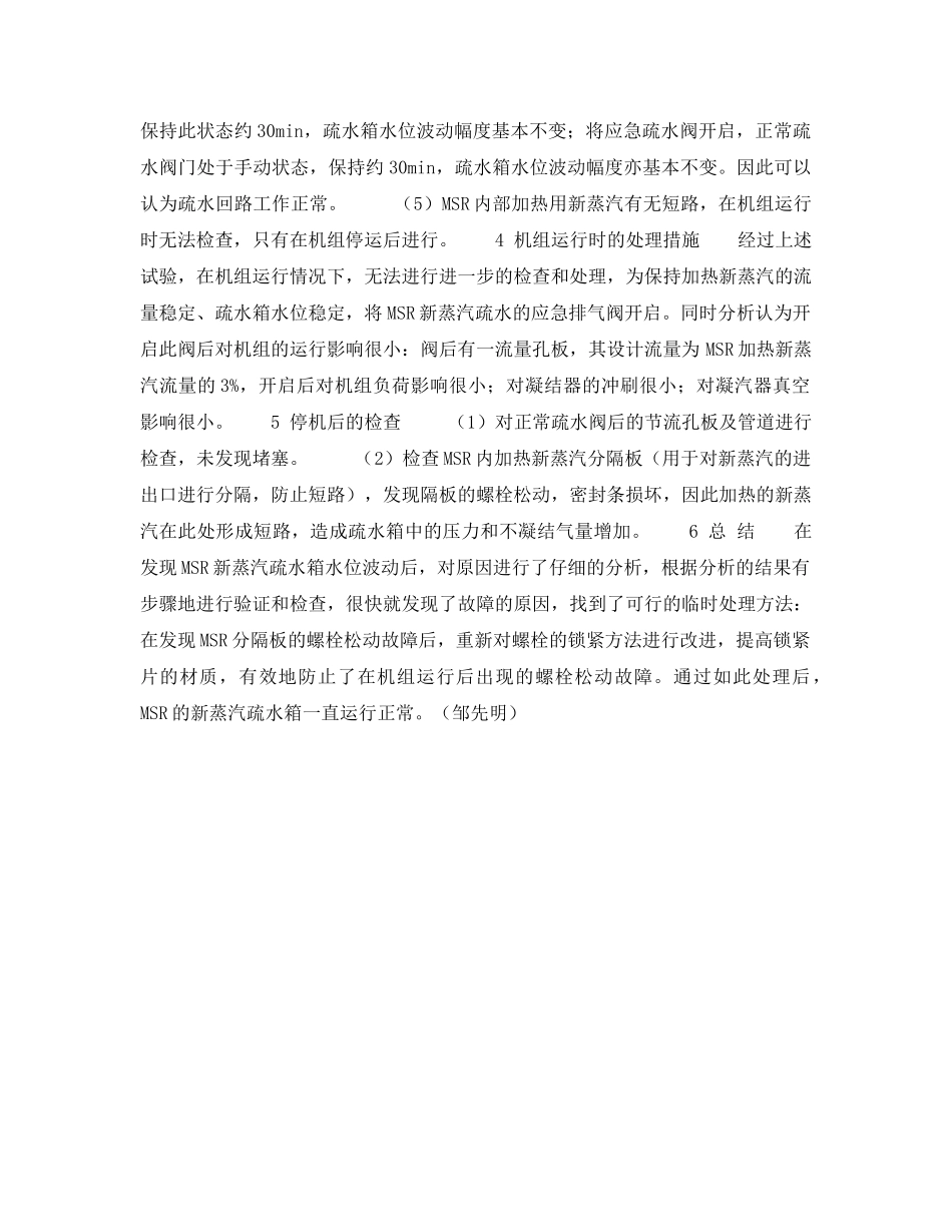《安全技术》之汽水分离再热器疏水箱水位波动的处理 _第2页