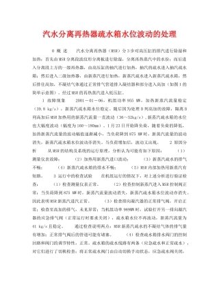 《安全技术》之汽水分离再热器疏水箱水位波动的处理 