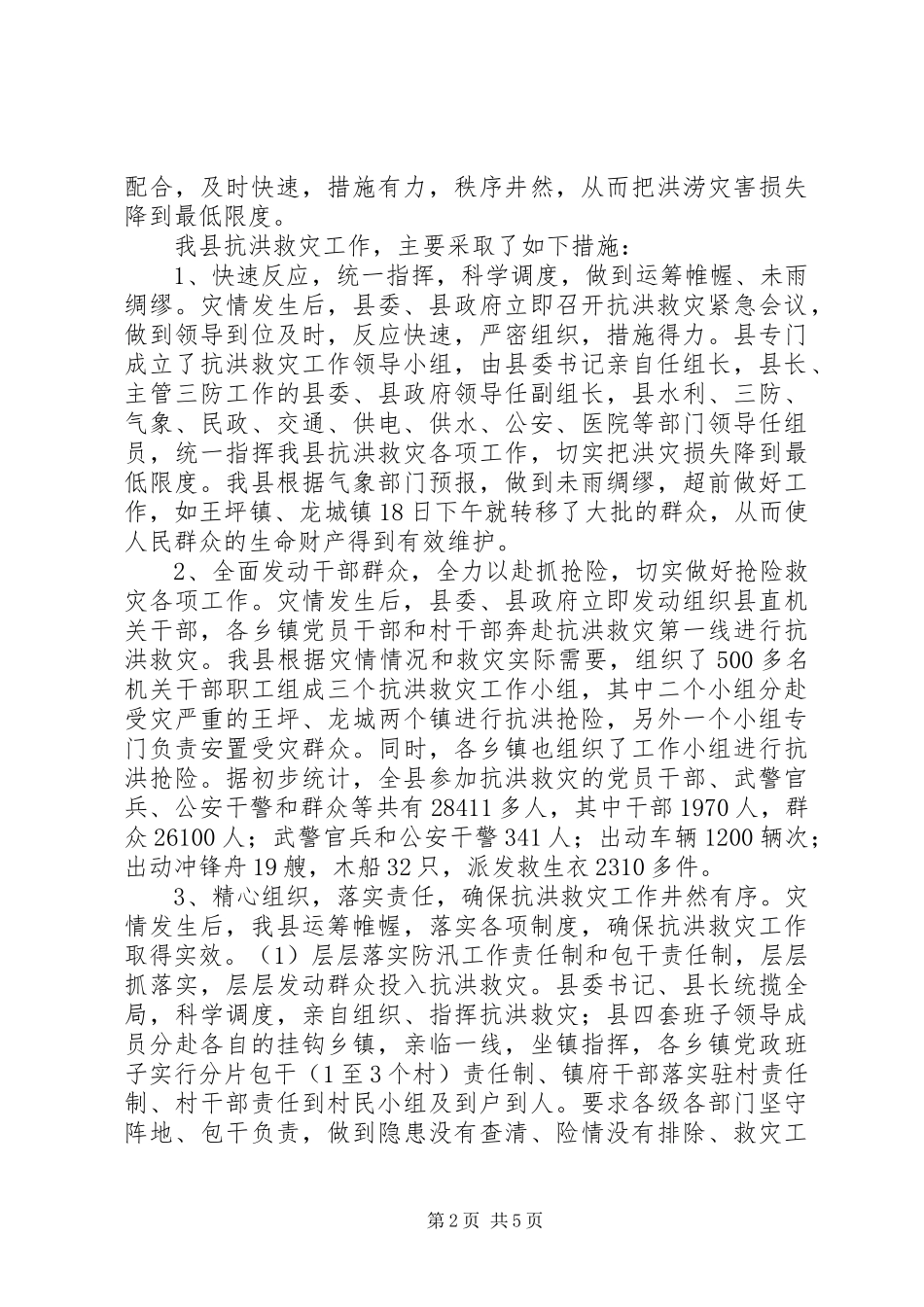 县抗洪救灾灾情汇报材料 _第2页